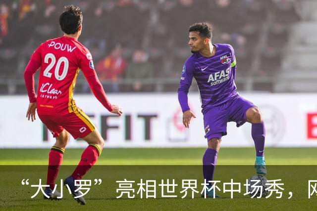 “大小罗”亮相世界杯中场秀，网民调侃：巴西队进决赛了