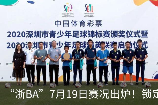 “浙BA”7月19日赛况出炉！锁定最新赛程→