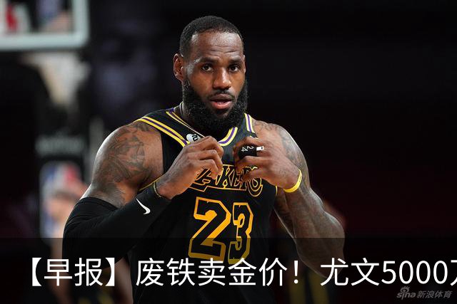 【早报】废铁卖金价！尤文5000万下树穆阿尼！