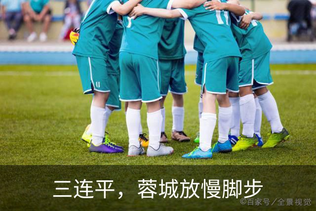 三连平，蓉城放慢脚步