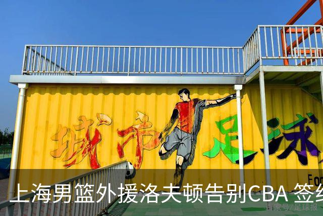 上海男篮外援洛夫顿告别CBA 签约以色列俱乐部