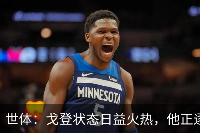 世体：戈登状态日益火热，他正逐渐赢得人们的认可与信赖