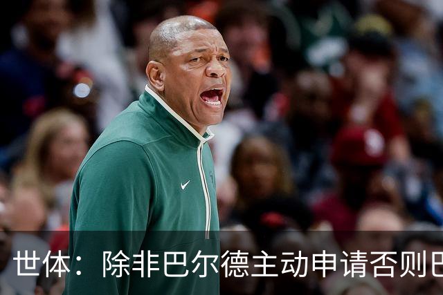 世体：除非巴尔德主动申请否则巴萨不会卖他；巴萨与新月谈判停滞