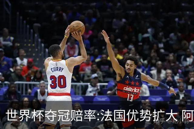 世界杯夺冠赔率:法国优势扩大 阿根廷西班牙紧追
