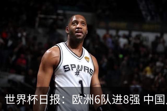 世界杯日报：欧洲6队进8强 中国足协辟谣“拒佛得角友谊赛邀请”