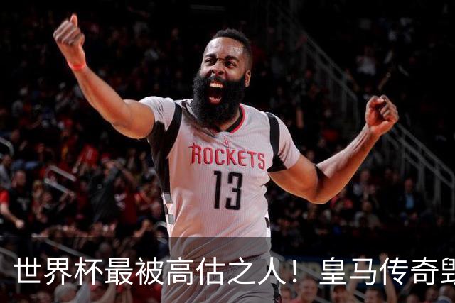 世界杯最被高估之人！皇马传奇毁了五星巴西！内马尔被他坑惨了