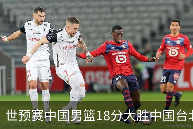 世预赛中国男篮18分大胜中国台北队，压哨出线晋级