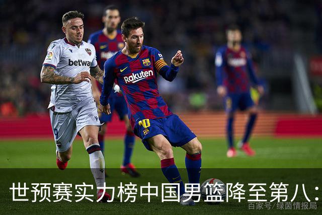 世预赛实力榜中国男篮降至第八：男篮实力依然可期