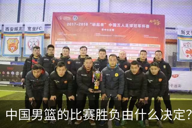 中国男篮的比赛胜负由什么决定？下一阶段如何选人?