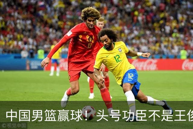 中国男篮赢球！头号功臣不是王俊杰也不是崔永熙，真正功臣原来是他
