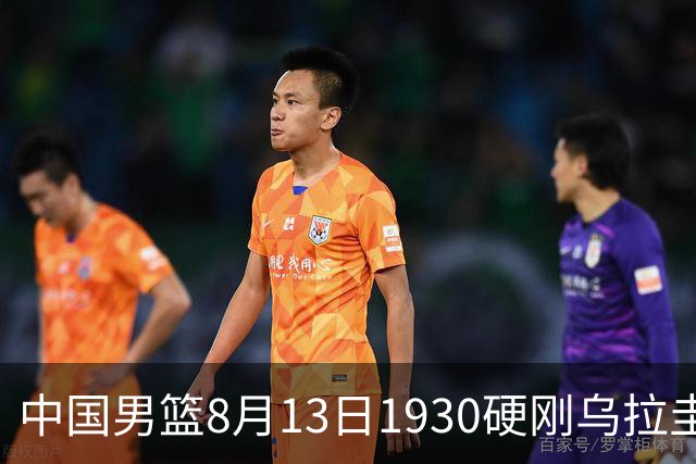 中国男篮8月13日1930硬刚乌拉圭！CCTV5+直播争5连胜，三点调整不跟上，家门口的连胜神话怕是要栽跟头