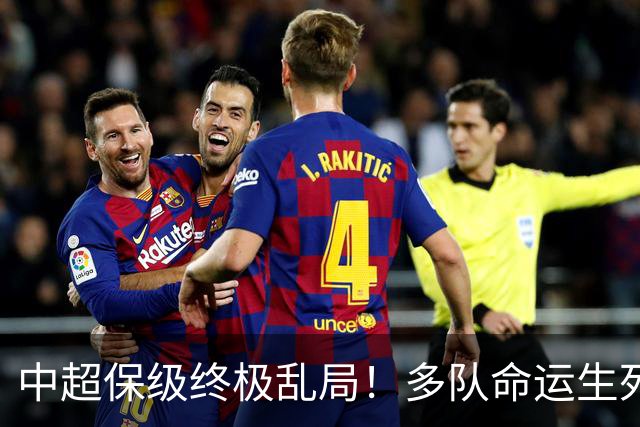 中超保级终极乱局！多队命运生死未定，泰山手握绝对话语权