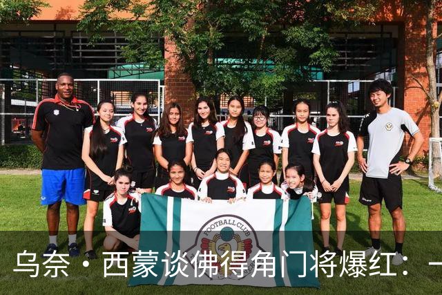 乌奈·西蒙谈佛得角门将爆红：一夜涨粉2000万，我会觉得很麻烦