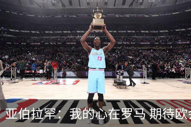 亚伯拉罕：我的心在罗马 期待欧会杯的决赛