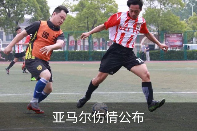 亚马尔伤情公布