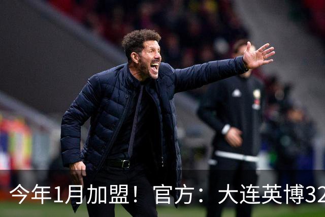 今年1月加盟！官方：大连英博32岁中卫李昂租借武汉三镇