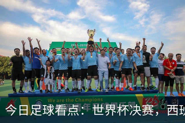 今日足球看点：世界杯决赛，西班牙VS阿根廷，斗牛士军团硬钢卫冕冠军
