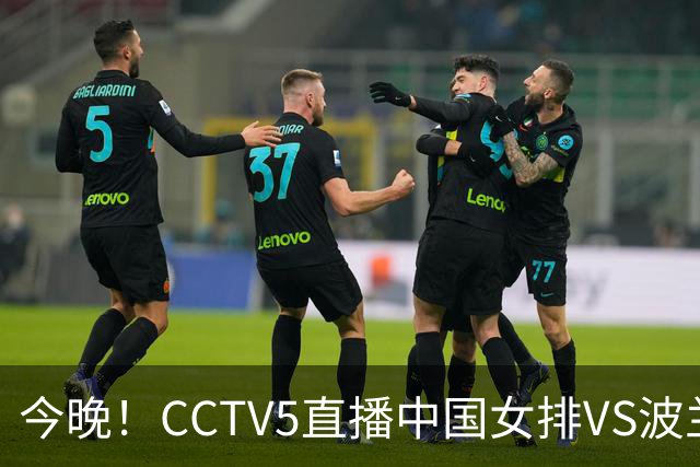 今晚！CCTV5直播中国女排VS波兰，朱婷+张常宁+丁霞等后继有人？能否三连胜