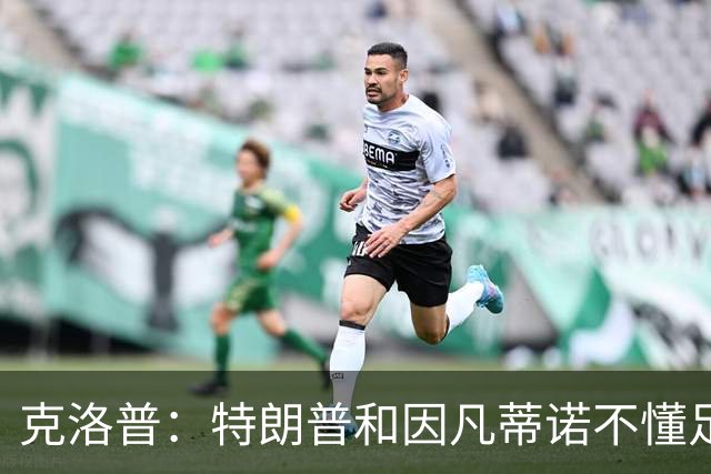 克洛普：特朗普和因凡蒂诺不懂足球 不该插手这项运动