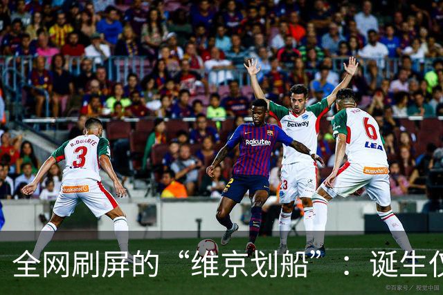 全网刷屏的“维京划船”：诞生仅半年，征服整个世界杯