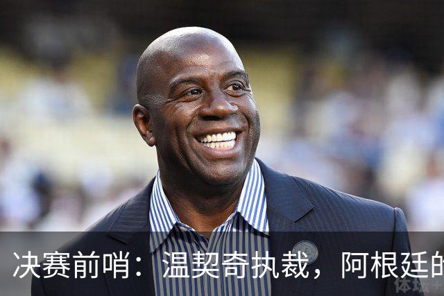 决赛前哨：温契奇执裁，阿根廷的剧本还能续写吗？世界杯的赛程走到这儿，球迷的心态其实挺有意思