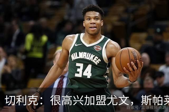 切利克：很高兴加盟尤文，斯帕莱蒂是一位伟大的教练