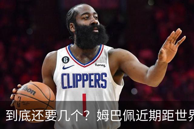 到底还要几个？姆巴佩近期距世界杯进球纪录先后差：4→2→4→3球
