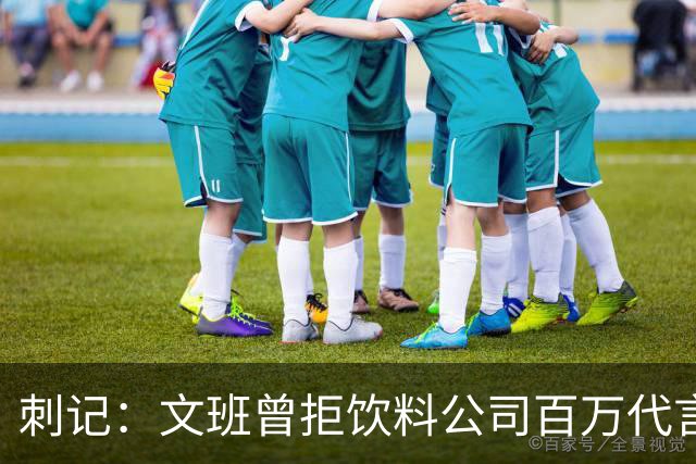 刺记：文班曾拒饮料公司百万代言合同 他不卖汽水 不想害了小孩子