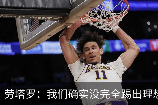 劳塔罗：我们确实没完全踢出理想状态，但球队始终没有失去耐心