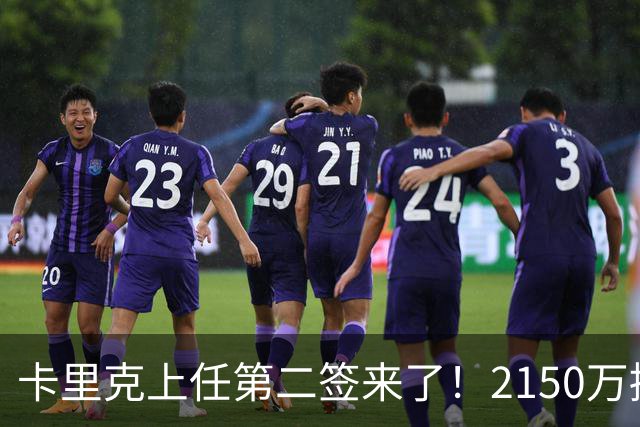 卡里克上任第二签来了！2150万捡漏，拿下西甲防守悍将