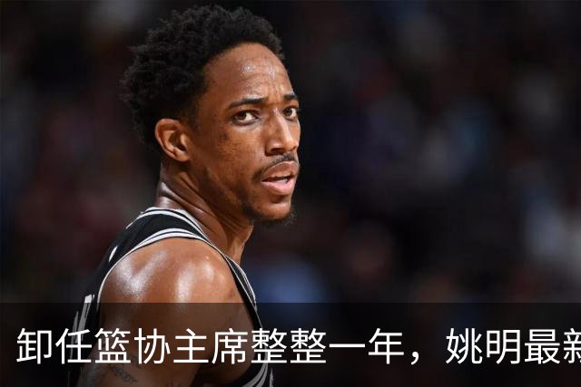 卸任篮协主席整整一年，姚明最新状态曝光，易建联当年果然没说错