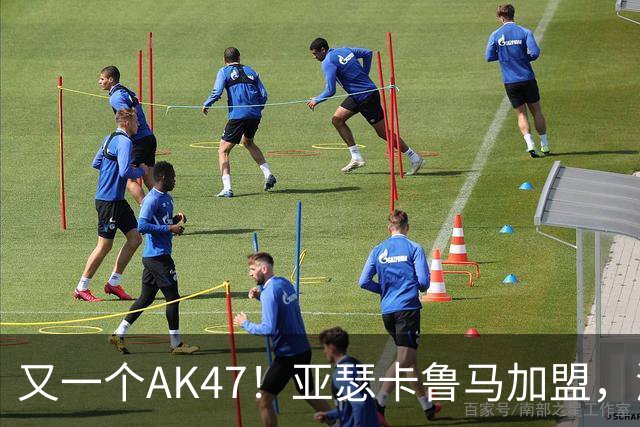 又一个AK47！亚瑟卡鲁马加盟，湖人自研里德？