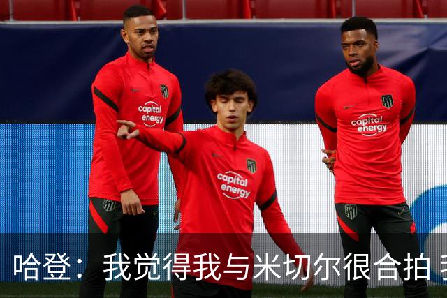 哈登：我觉得我与米切尔很合拍 我计划今年休赛期出席他的婚礼！