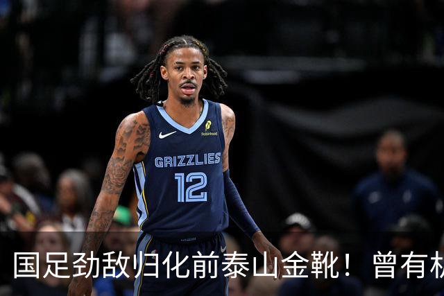 国足劲敌归化前泰山金靴！曾有机会进中国队，因与教练不合离队