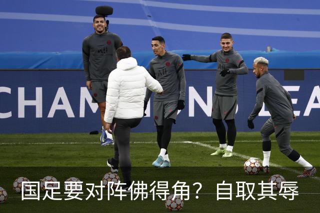 国足要对阵佛得角？自取其辱