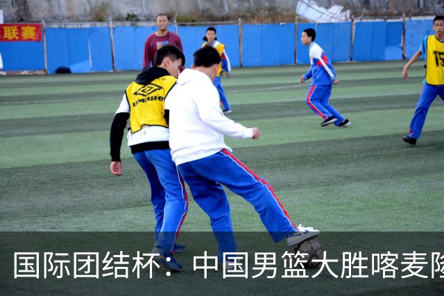 国际团结杯：中国男篮大胜喀麦隆队