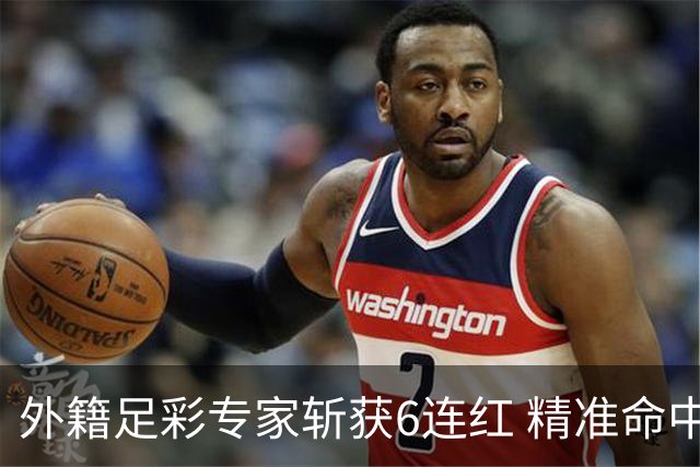 外籍足彩专家斩获6连红 精准命中世界杯决赛