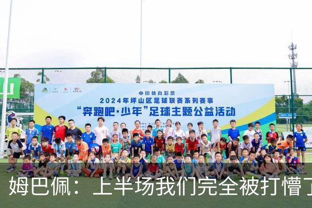 姆巴佩：上半场我们完全被打懵了，我们没想让教练失望