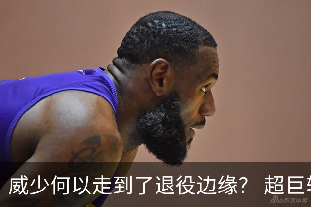 威少何以走到了退役边缘？ 超巨转型失败他不是孤例