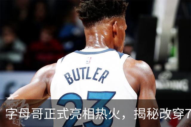 字母哥正式亮相热火，揭秘改穿7号原因