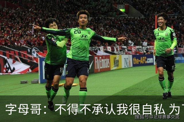 字母哥：不得不承认我很自私 为了追逐冠军我牺牲了对家人的陪伴