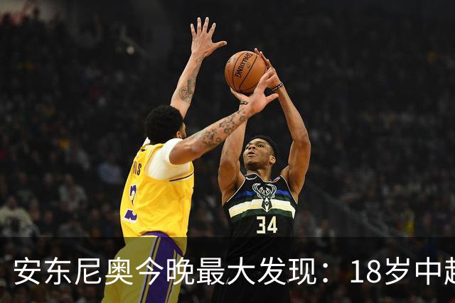 安东尼奥今晚最大发现：18岁中超新星防住欧洲国脚太惊艳！