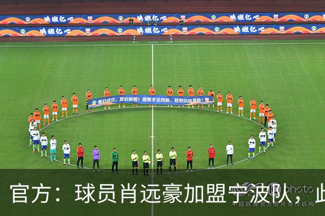 官方：球员肖远豪加盟宁波队，此前他曾留洋塞尔维亚和西班牙