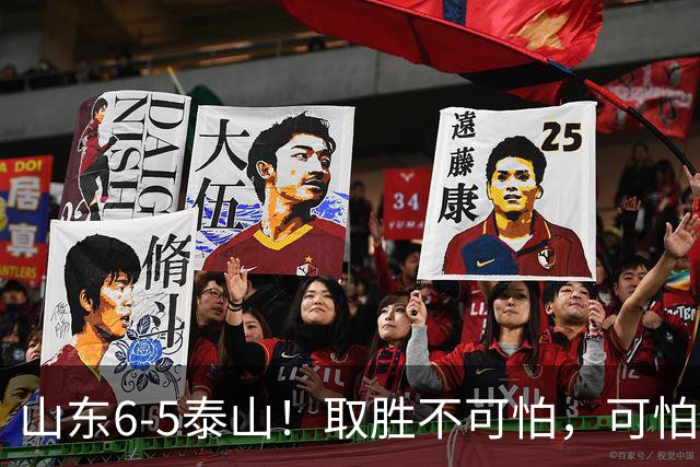 山东6-5泰山！取胜不可怕，可怕的是于金永赛后一番话，字字扎心