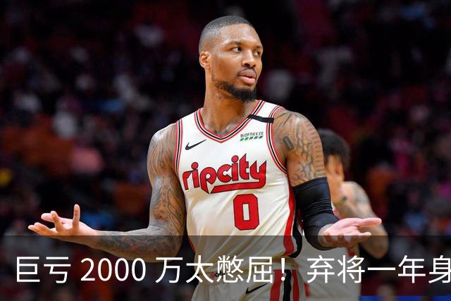 巨亏 2000 万太憋屈！弃将一年身价翻倍，利物浦被动回购真的划算吗