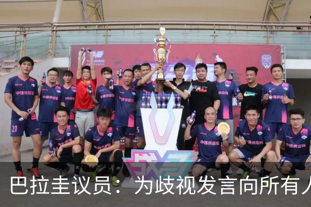 巴拉圭议员：为歧视发言向所有人道歉；我那年代说‘黑鬼’很平常
