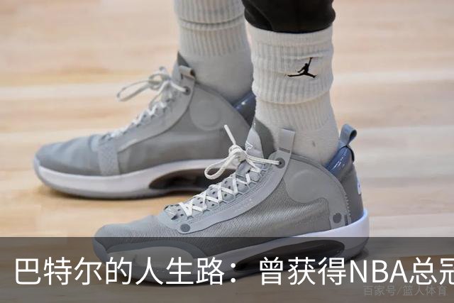 巴特尔的人生路：曾获得NBA总冠军，娶二婚大10岁妻子29年无绯闻