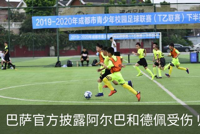 巴萨官方披露阿尔巴和德佩受伤 归期未定