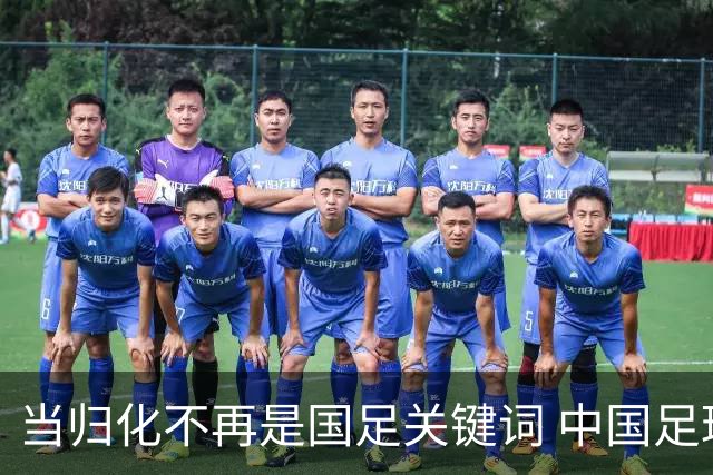 当归化不再是国足关键词 中国足球根基还是本土青训