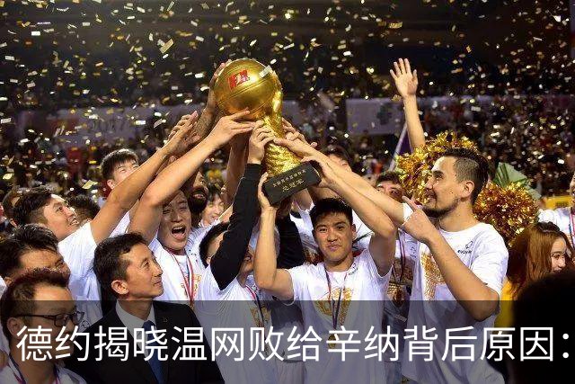 德约揭晓温网败给辛纳背后原因：多轮苦战导致身体未能充分恢复